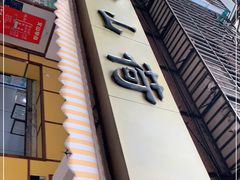 门面-文山荷鲜居(翠湖店)