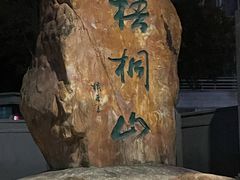 -梧桐山风景名胜区