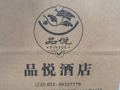 -品悦酒店(三林古镇店)