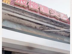 -天泽祥·鼓楼馒头(鼓楼店)