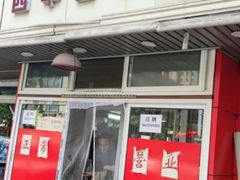 门面-四平包子铺