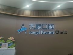 -天使口腔门诊部(上海店)
