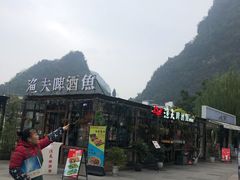 -冰泉豆浆馆(阳朔店)