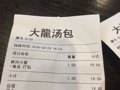 账单-大龙汤包