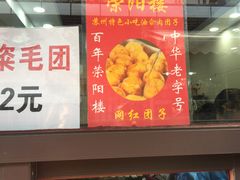 -荣阳楼(山塘街店)