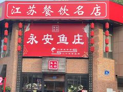 -永安鱼庄·镇江菜(三店纬五路店)