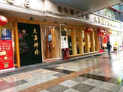 门面-夫妻肺片·中华老字号·正宗川菜(春熙路店)
