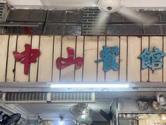 -凌舍好烧鹅(中山路店)