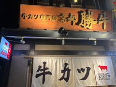 -炸牛排 京都胜牛(京都站前店)
