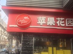 -苹果花园(金沙江店)