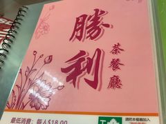 -胜利茶餐室