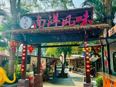 -南洋风味(万宁店)