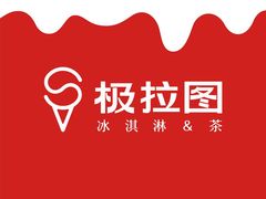 -极拉图·现制冰淇淋(大卫城店)