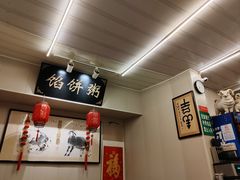 -馅饼粥·百年传承 since1926(中山路店)