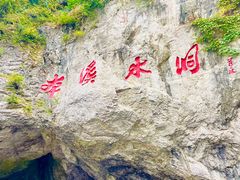-本溪水洞