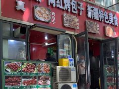 -四厂烤包子(国棉家属院店)