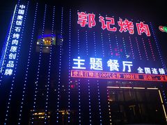 -郭记烤肉(正阳街店)
