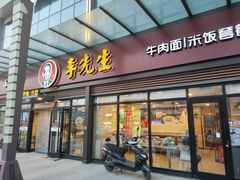 门面-李先生牛肉面快餐厅(白塔店)