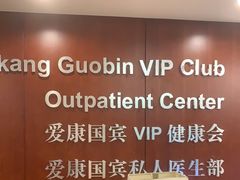 -爱康国宾体检中心(五角场万达广场分院)