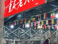 -正南齊北重庆老火锅(光华村直营店)