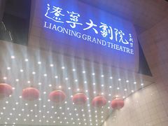 -辽宁大剧院