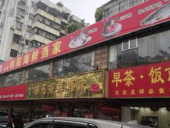 -吉莲利苑海鲜酒家(珠海拱北28年老字号店)