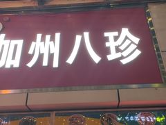 门面-家吉加州八珍(印象城店)