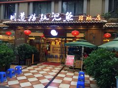 门面-川道拐耗儿鱼(旗舰店)