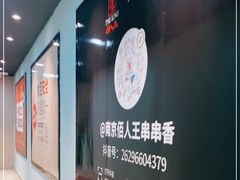 -佰人王串串香火锅(油坊桥店)