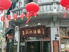门面-皇饭儿·王润兴酒楼(河坊街店)