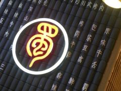 -蜀中烤霸·自助烤肉(郫都店)