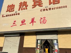 -龙门李家三旦羊肉汤馆