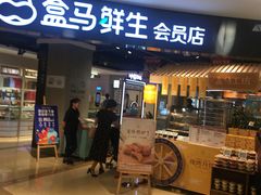 门面-盒马鲜生(杭州运河上街店)