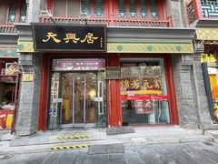 -北京前门大栅栏