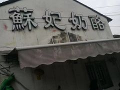 -苏妃奶酪(平江路店)