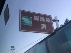 -蝴蝶泉公园