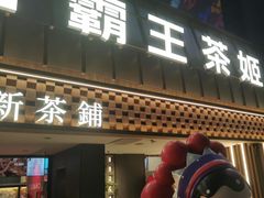 -霸王茶姬(正佳广场店)