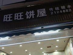 -旺旺饼屋传统糖水(黄塘路店)