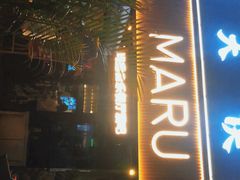 -MARU玛露音乐餐厅(大学路店)