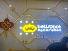 -贝尔机器人编程中心(罗宾森店)