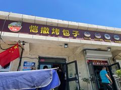 门面-恺撒烤包子