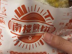 -南楼煎饼(南楼总店)