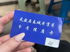 -元盛居(亚泰大街店)