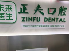 -深圳正夫口腔医疗管理连锁有限公司温莎口腔门诊部(东门店)