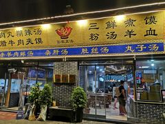 门面-太元彭家正汤(太元路总店)