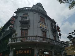 -皇饭儿·王润兴酒楼(河坊街店)