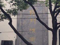 -非遗近水楼糕团(景德路店)