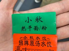 -小秋水饺(大成路总店)