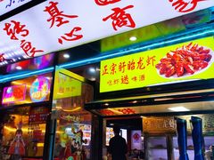 -小欢喜烧烤大排挡•龙虾(南车站路店)