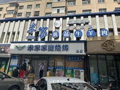 -米家·鹤城炭火米家(直营总店)